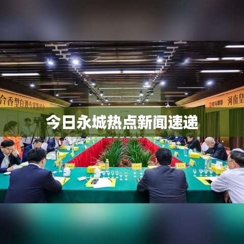 今日永城熱點(diǎn)新聞速遞