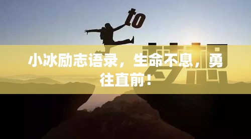 小冰勵(lì)志語錄，生命不息，勇往直前！
