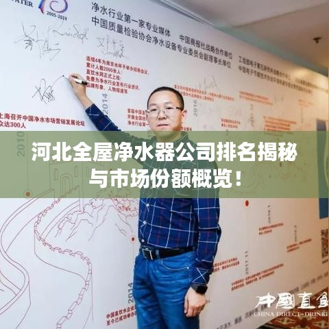 河北全屋凈水器公司排名揭秘與市場份額概覽！