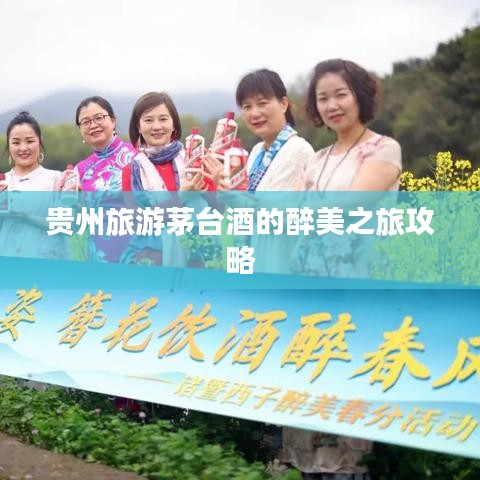貴州旅游茅臺(tái)酒的醉美之旅攻略