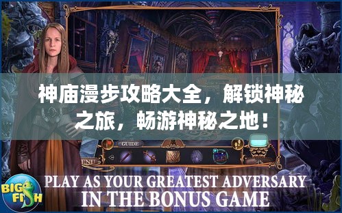 神廟漫步攻略大全，解鎖神秘之旅，暢游神秘之地！