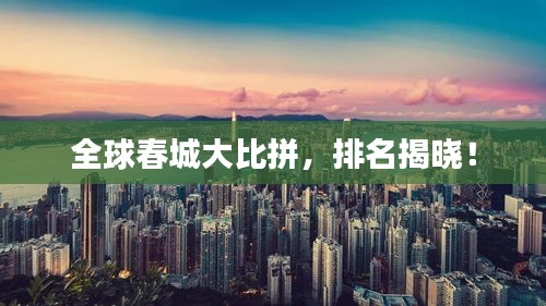 全球春城大比拼，排名揭曉！