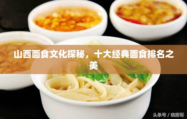 山西面食文化探秘，十大經(jīng)典面食排名之美