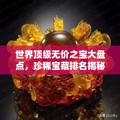 世界頂級(jí)無(wú)價(jià)之寶大盤點(diǎn)，珍稀寶藏排名揭秘！