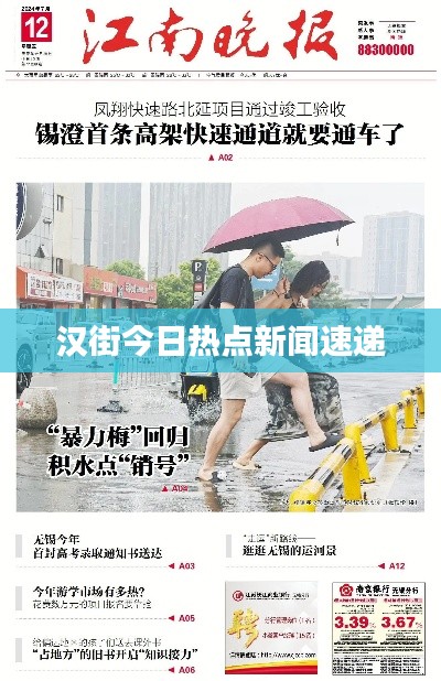 漢街今日熱點(diǎn)新聞速遞