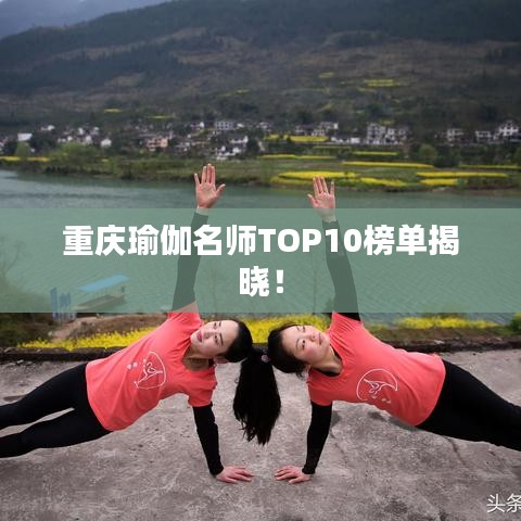 重慶瑜伽名師TOP10榜單揭曉！