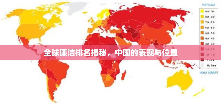 全球廉潔排名揭秘，中國(guó)的表現(xiàn)與位置
