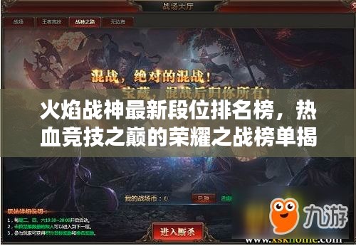 火焰戰(zhàn)神最新段位排名榜，熱血競技之巔的榮耀之戰(zhàn)榜單揭秘