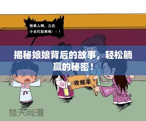 揭秘娘娘背后的故事，輕松躺贏的秘密！