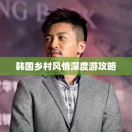 韓國(guó)鄉(xiāng)村風(fēng)情深度游攻略