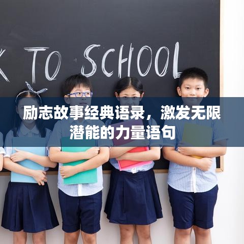 勵(lì)志故事經(jīng)典語(yǔ)錄，激發(fā)無(wú)限潛能的力量語(yǔ)句