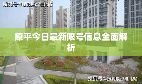 原平今日最新限號(hào)信息全面解析