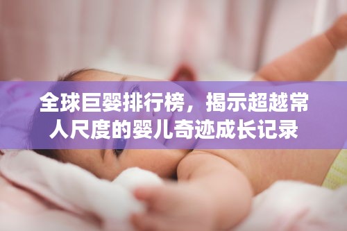 全球巨嬰排行榜，揭示超越常人尺度的嬰兒奇跡成長記錄