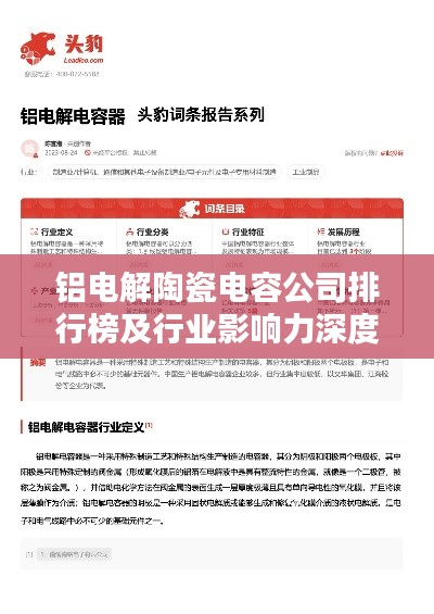 鋁電解陶瓷電容公司排行榜及行業(yè)影響力深度解析