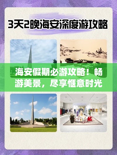 海安假期必游攻略！暢游美景，盡享愜意時光