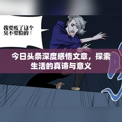 今日頭條深度感悟文章，探索生活的真諦與意義