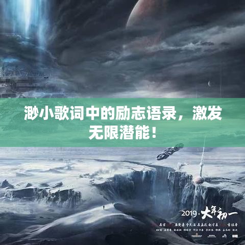 渺小歌詞中的勵志語錄，激發(fā)無限潛能！