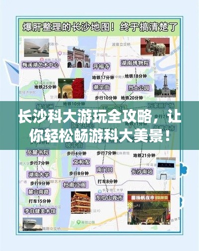 長(zhǎng)沙科大游玩全攻略，讓你輕松暢游科大美景！