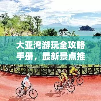 大亞灣游玩全攻略手冊，最新景點(diǎn)推薦與游玩指南
