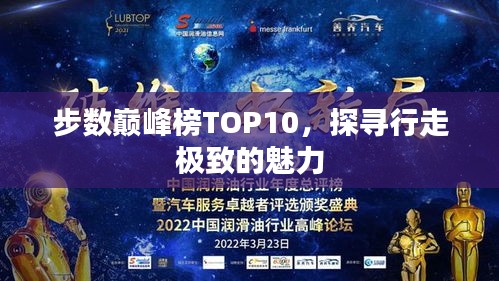 步數(shù)巔峰榜TOP10，探尋行走極致的魅力