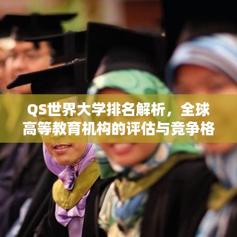 QS世界大學(xué)排名解析，全球高等教育機(jī)構(gòu)的評(píng)估與競(jìng)爭(zhēng)格局