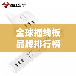 全球插線板品牌排行榜揭曉！這些品牌獨(dú)占鰲頭