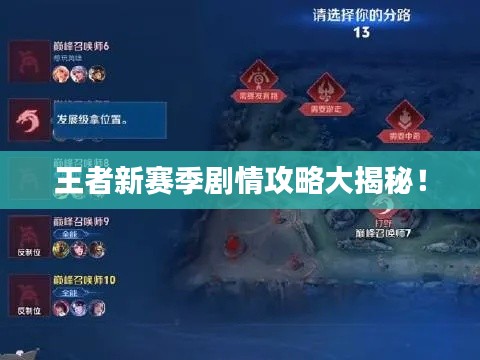 王者新賽季劇情攻略大揭秘！