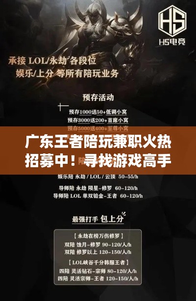 廣東王者陪玩兼職火熱招募中！尋找游戲高手加入我們的團(tuán)隊(duì)