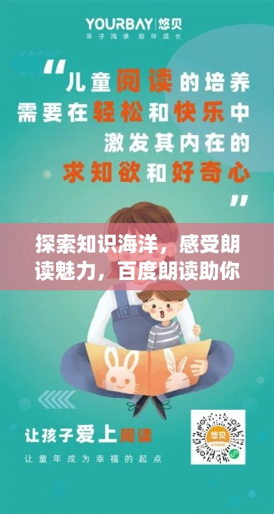 探索知識海洋，感受朗讀魅力，百度朗讀助你開啟智慧之旅