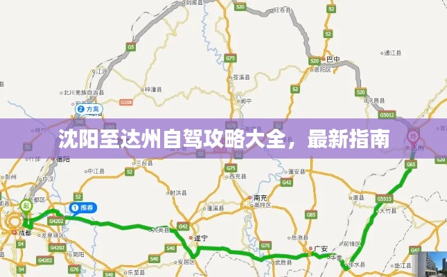 沈陽至達(dá)州自駕攻略大全，最新指南