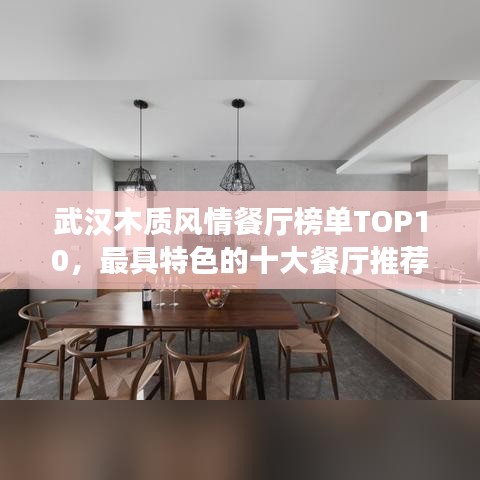武漢木質(zhì)風(fēng)情餐廳榜單TOP10，最具特色的十大餐廳推薦！
