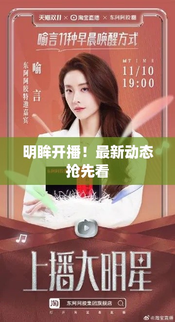 明眸開(kāi)播！最新動(dòng)態(tài)搶先看