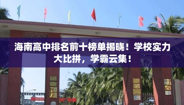 海南高中排名前十榜單揭曉！學(xué)校實力大比拼，學(xué)霸云集！