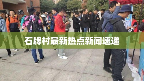 石牌村最新熱點新聞速遞