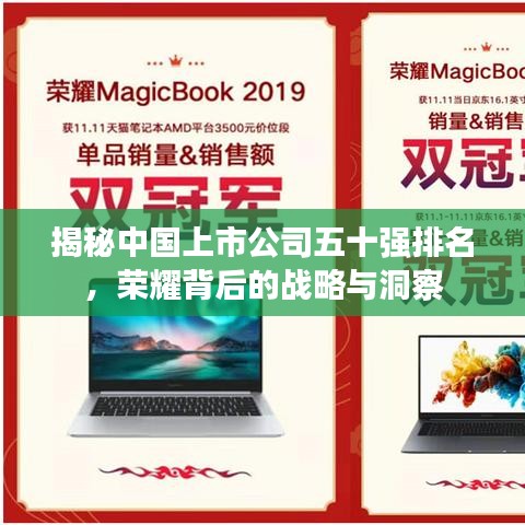 揭秘中國上市公司五十強(qiáng)排名，榮耀背后的戰(zhàn)略與洞察