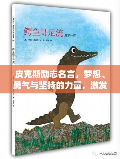 皮克斯勵志名言，夢想、勇氣與堅持的力量，激發(fā)無限潛能！