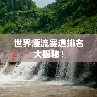 世界漂流賽道排名大揭秘！