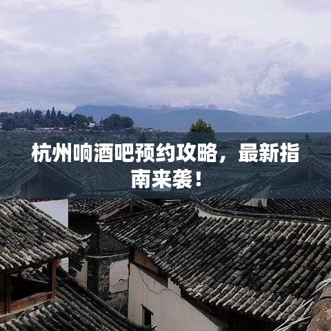 杭州響酒吧預(yù)約攻略，最新指南來襲！