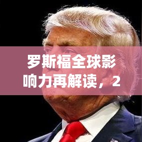 羅斯福全球影響力再解讀，2019年排名揭秘