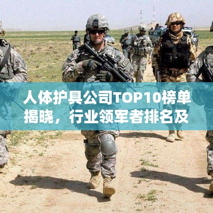 人體護(hù)具公司TOP10榜單揭曉，行業(yè)領(lǐng)軍者排名及評價