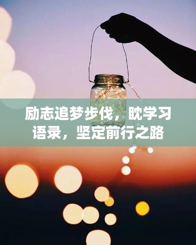 勵志追夢步伐，眈學(xué)習(xí)語錄，堅定前行之路