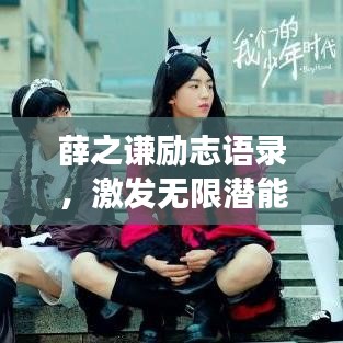 薛之謙勵(lì)志語(yǔ)錄，激發(fā)無(wú)限潛能，為夢(mèng)想燃燒！