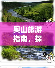 奧山旅游指南，探索秘境，盡享自然之美！