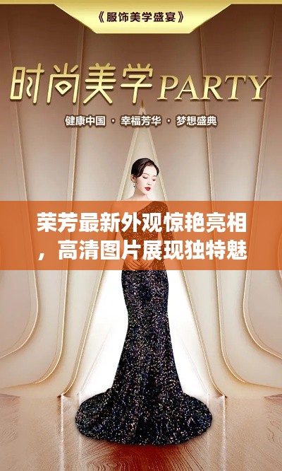 榮芳最新外觀驚艷亮相，高清圖片展現(xiàn)獨(dú)特魅力風(fēng)采