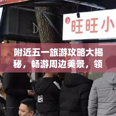 附近五一旅游攻略大揭秘，暢游周邊美景，領(lǐng)略獨(dú)特風(fēng)情