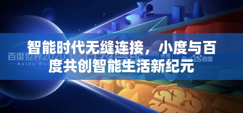 智能時(shí)代無(wú)縫連接，小度與百度共創(chuàng)智能生活新紀(jì)元