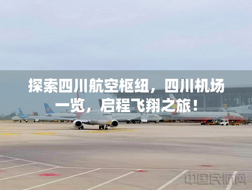 探索四川航空樞紐，四川機場一覽，啟程飛翔之旅！