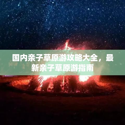 國內(nèi)親子草原游攻略大全，最新親子草原游指南