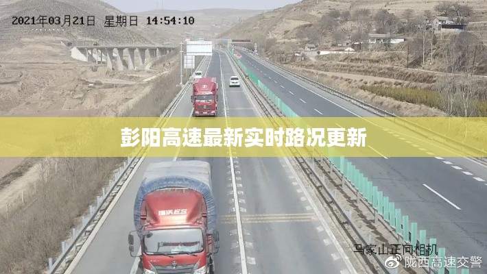 彭陽(yáng)高速最新實(shí)時(shí)路況更新