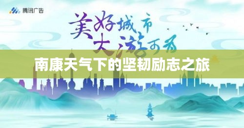 南康天氣下的堅(jiān)韌勵(lì)志之旅